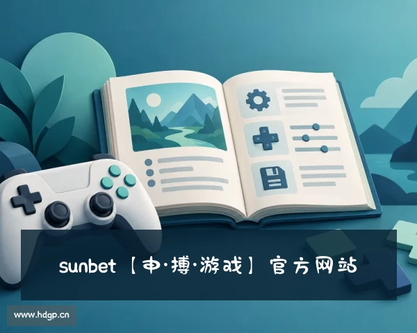 解读sunbet【申·搏·游戏】官方网站